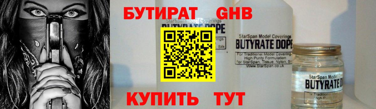 Бутират  Вход с VPN  Железногорск  БУТИРАТ вода 